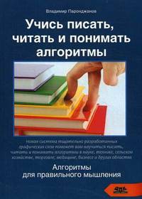 Учись писать, читать и понимать алгоритмы. Алгоритмы для правильного мышления. Основы алгоритмизации