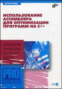 Использование Ассемблера для оптимизации программ на C++ (+ CD)