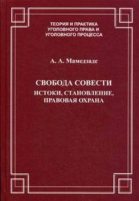 Свобода совести. Истоки. Становление. Правовая охрана