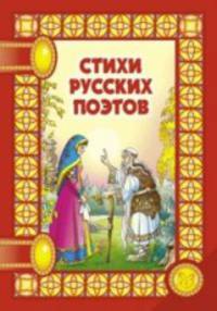 Стихи русских поэтов / Под ред. Прядко В.; худ. Шорина Е., Смирнова З., Константинова Н., Могутова И. - (Сказки на ночь)