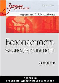 Безопасность жизнедеятельности: Учебник для вузов, 2-е изд.