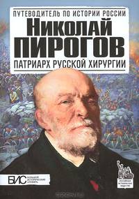 Николай Пирогов. Патриарх русской хирургии