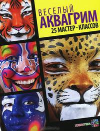 Веселый аквагрим. 25 мастер-классов