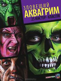 Зловещий аквагрим. 25 мастеров-классов