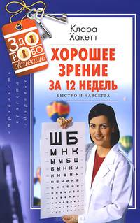 Хорошее зрение за 12 недель. Быстро и навсегда