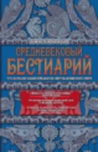 Средневековый бестиарий. Что думали наши предки об окружающем их мире