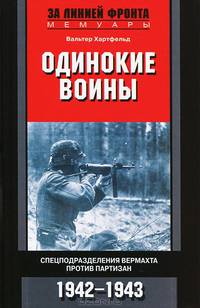 Одинокие воины. Спецподразделения вермахта против партизан. 1942 - 1943