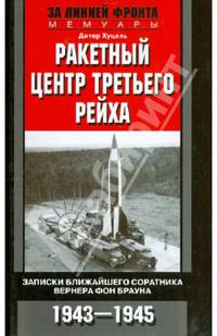 Ракетный центр Третьего рейха. Записки ближайшего соратника Вернера фон Брауна. 1943-1945гг.