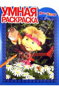 Умная раскраска N РУ 1342 (Маша и Медведь) (0+)