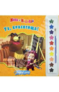 Маша и Медведь. Ух, красотища! Раскраска с глитером