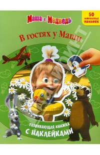 В гостях у Маши. Маша и Медведь. Развивающая книжка с многоразовыми наклейками. 50 многоразовых наклеек