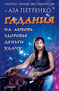 Гадания на любовь, здоровье, деньги и удачу .