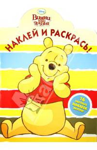 Дисней. Винни и его друзья. Наклей и раскрась! N НР 1394. 16 цветных наклеек внутри