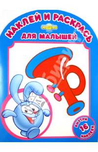 Смешарики. Любимые игрушки Кроша. Наклей и раскрась для малышей (+ наклейки)
