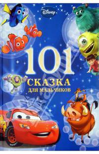 101 Сказка на ночь для мальчиков. Новогодняя.
