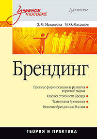 Брендинг. Учебное пособие