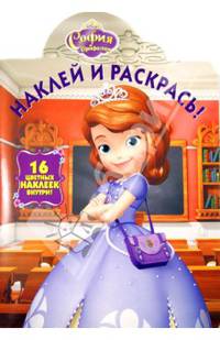София Прекрасная НР № 13114. Наклей и раскрась!