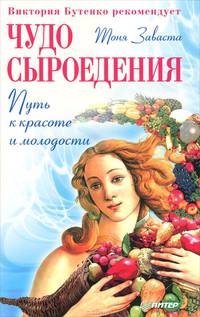 Чудо сыроедения: путь к красоте и молодости .