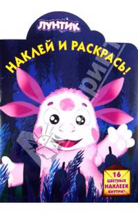 Лунтик и его друзья. Наклей и раскрась! № НР 13122. 16 цветных наклеек внутри