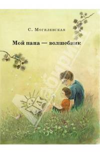 Мой папа-волшебник. Повести. Сказки