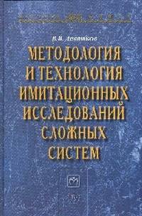 Методология и технология имитационных исследований сложных систем: современное состояние и перспективы развития: Монография / В.В. Девятков. - (Научная книга).