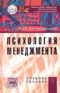 Психология менеджмента: Учебное пособие / Э.В. Островский.