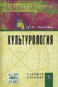 Культурология. Учебное пособие. Гриф УМО вузов России