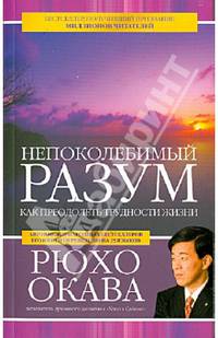 Непоколебимый разум. Как преодолеть трудности жизни