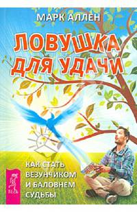 Ловушка для удачи. Как стать везунчиком и баловнем судьбы