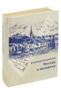 Москва и москвичи