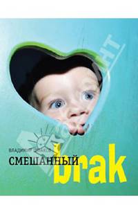 Смешанный brak