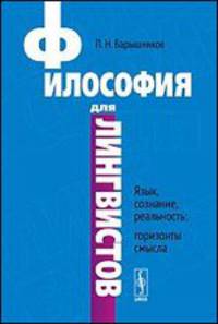 Философия для лингвистов. Язык, сознание, реальность: горизонты смысла