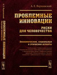 Проблемные инновации. Риски для человечества. Экономические, социальные и этические аспекты