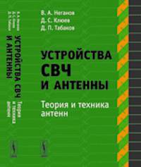 Устройства СВЧ и антенны. Теория и техника антенн. Часть 2