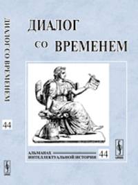 Диалог со временем. Альманах интеллектуальной истории. Выпуск 44