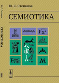 Семиотика