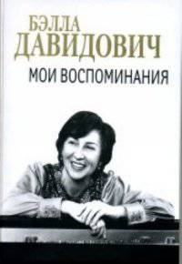 Бэлла Давидович. Мои воспоминания
