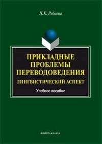 Прикладные проблемы переводоведения : лингвистический аспект : учебное пособие