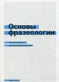 Основы фразеологии (краткий курс): Учебное пособие / А.Н. Баранов, Д.О. Добровольский.