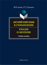 Английский язык в стоматологии. English in Dentistry. Учебное пособие
