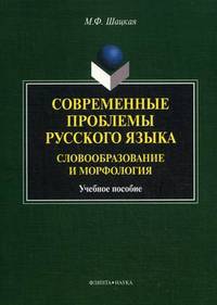Современные проблемы русского языка. Словообразование и морфология. Учебное пособие - 2 изд.