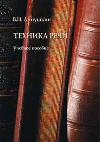 Техника речи : учебное пособие. 4-е изд.