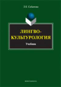 Лингвокультурология. Учебник