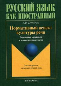 Нормативный аспект культуры речи. Справочные материалы и контролирующие тесты