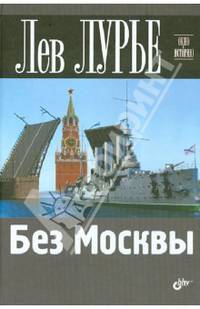 Без Москвы.
