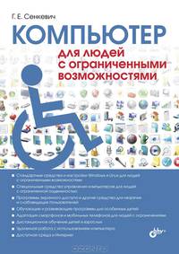 Компьютер для людей с ограниченными возможностями.