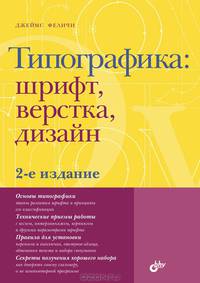 Типографика: шрифт, верстка, дизайн. (2-е изд.)