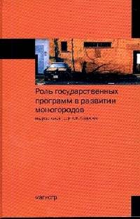 Роль государственных программ в развитии моногородов: Монография / А.Н. Ряховская, С.Е. Кован, О.Г. Крюкова; Под ред. А.Н. Ряховская.