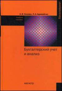 Бухгалтерский учет и анализ: Учебное пособие / А.В. Зонова, Л.А. Адамайтис. - (Бакалавриат).