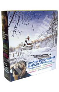 Школа фотографии Майкла Фримана. Продвинутый курс. Комплект из 4-х книг